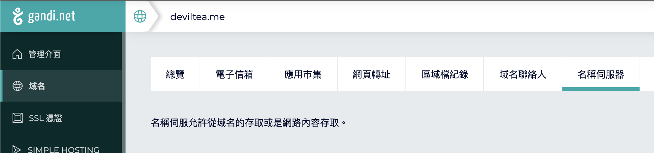 到 Gandi 管理頁面，並移至 “名稱伺服器“ 分頁示意圖