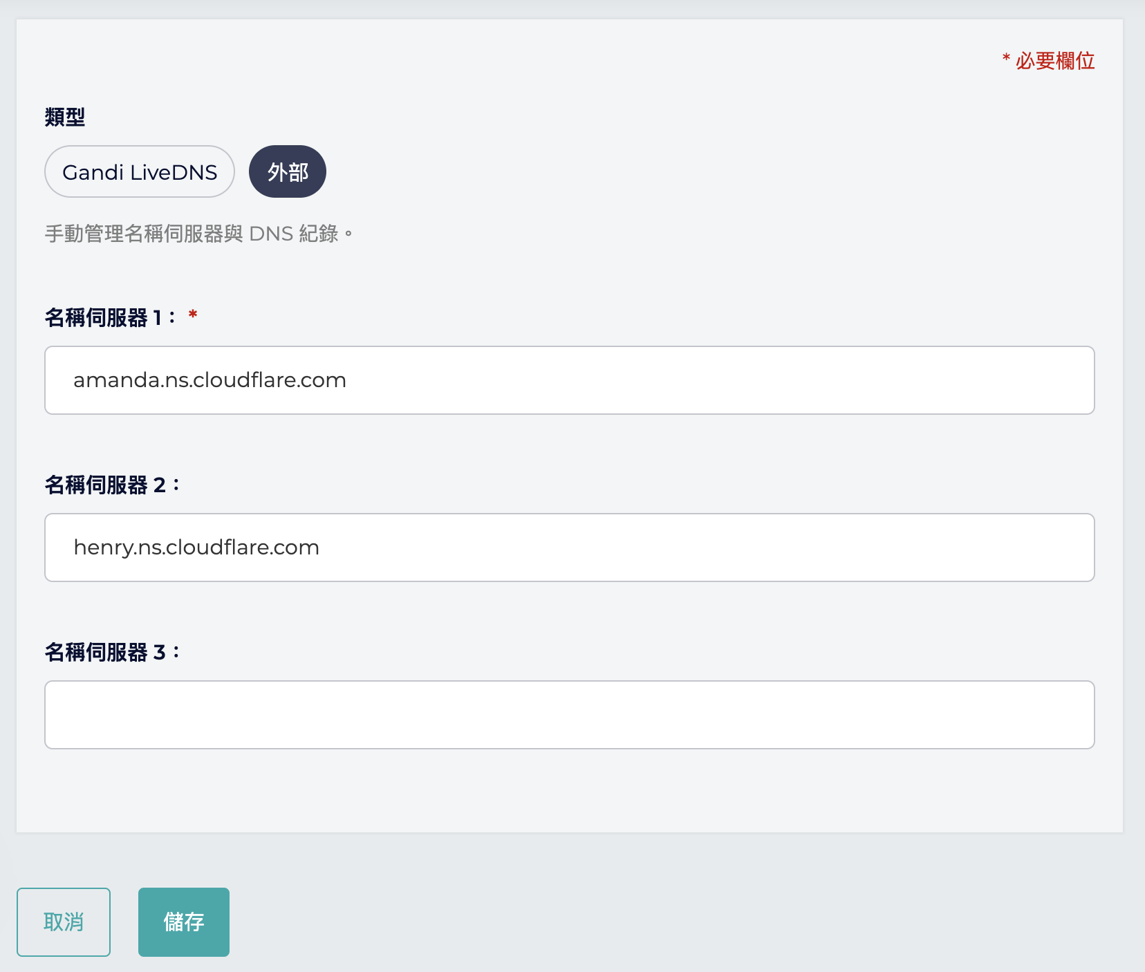 將 “Cloudflare 名稱伺服器” 裡的值填寫到 “Gandi 管理頁面 名稱伺服器“ 分頁示意圖