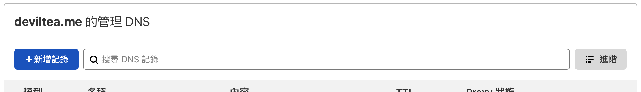 來到 Cloudflare DNS 設定頁面點擊新增紀錄示意圖